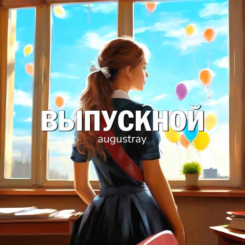 augustray - Выпускной