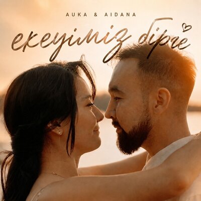 Екеуміз бірге - Auka, Aidana