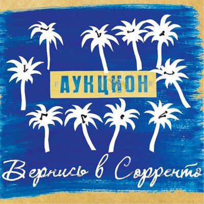 Что делать_ - АукцЫон