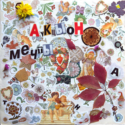 Догоняя волны - АукцЫон