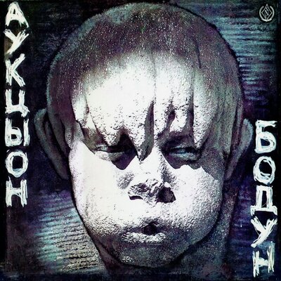 Фа-фа - АукцЫон