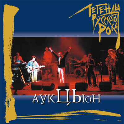 Колдун - АукцЫон