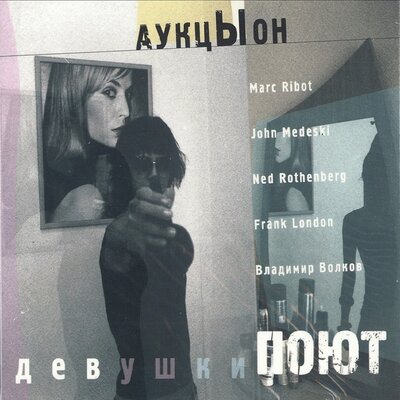 Профукал - АукцЫон, Marc Ribot, John Medeski, Frank London, Ned Rothenberg, Владимир Волков