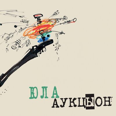 Полдень - АукцЫон