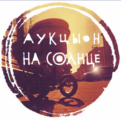 Сынок - АукцЫон