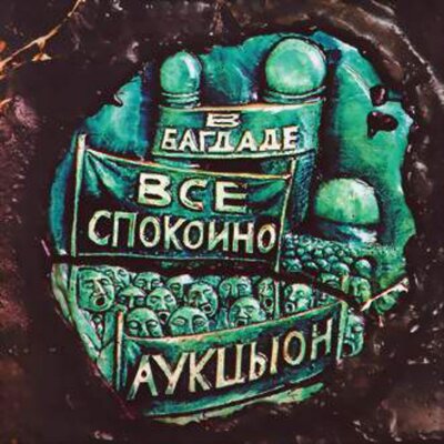 Водяная дисциплина - АукцЫон