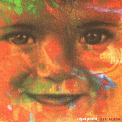 Зимы не будет - АукцЫон