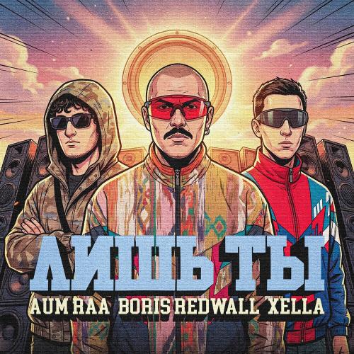 AUM RAA, BORIS REDWALL, xella - ЛИШЬ ТЫ