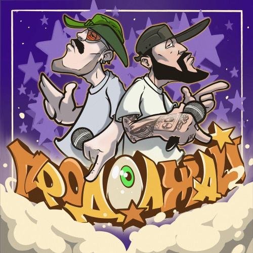 AUM RAA, Коля Маню - ПРОДОЛЖАЙ