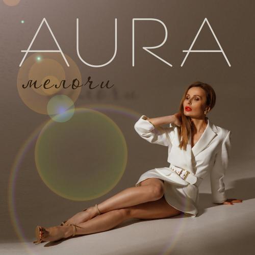 Aura - Мелочи