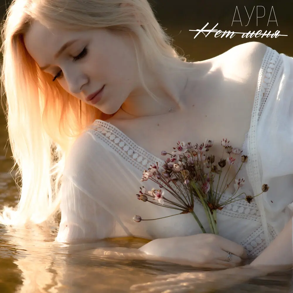 Нет меня - АУРА