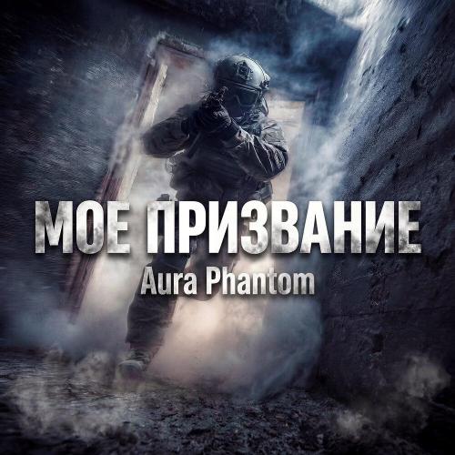 Мое призвание - Aura Phantom