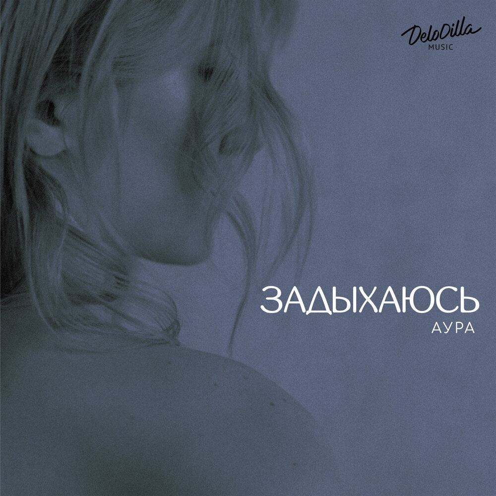 Задыхаюсь - АУРА