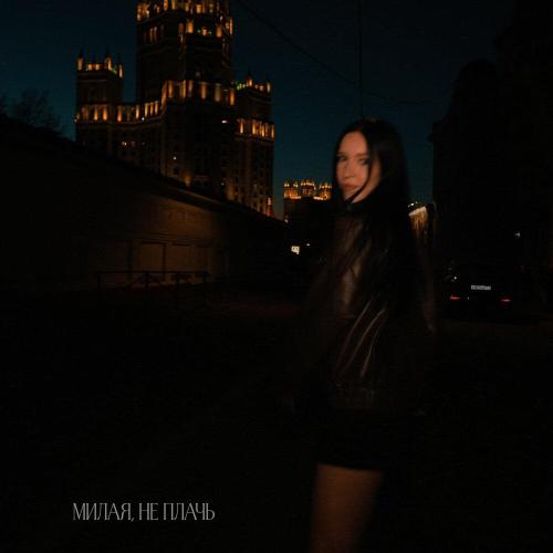 Милая, не плачь - AURANA