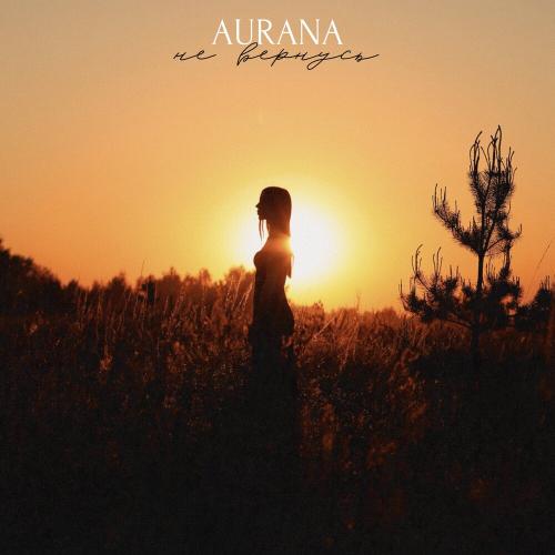 Не вернусь - AURANA