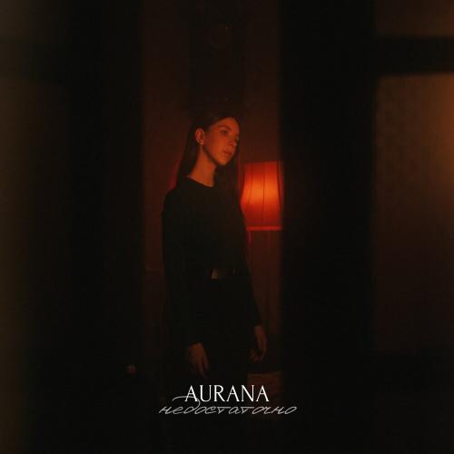 Недостаточно - AURANA