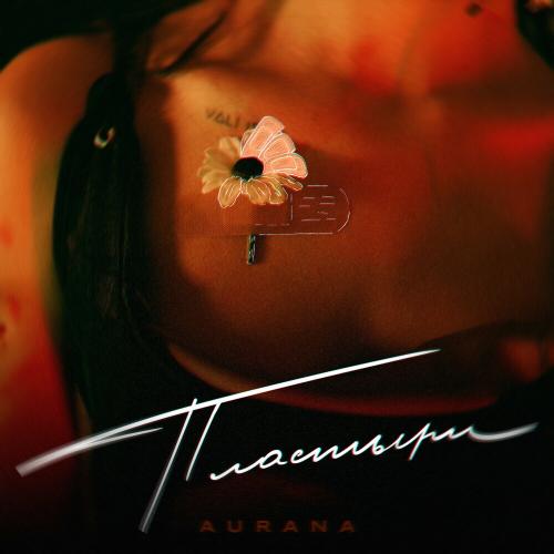 Пластыри - Aurana