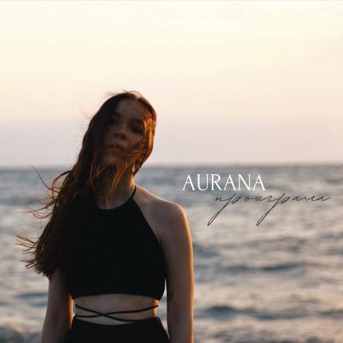 Проиграла - AURANA