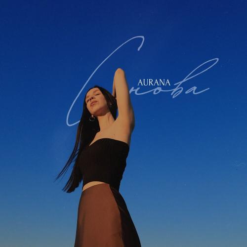 Снова - AURANA