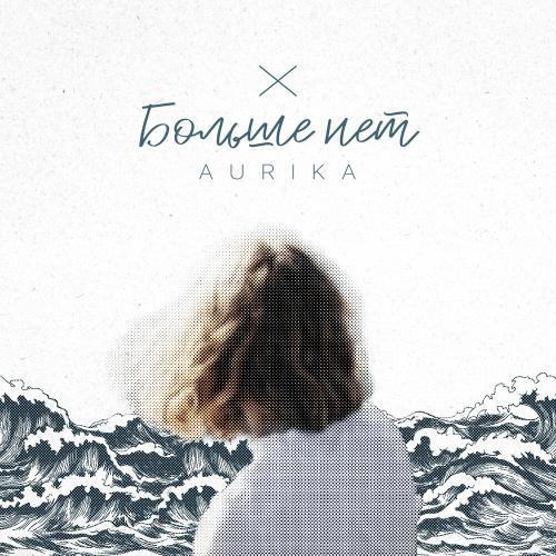 Больше Нет - Aurika