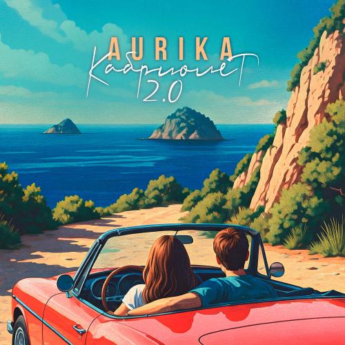 Кабриолет 2.0 - AURIKA