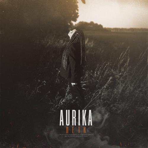 Лети - AURIKA