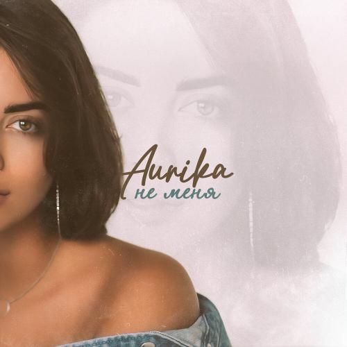 Не меня - AURIKA