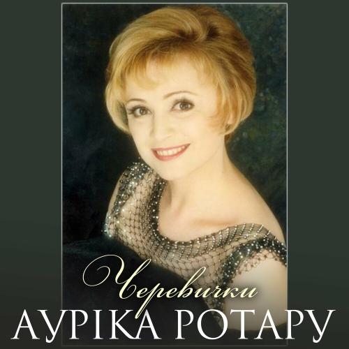 Черевички - Ауріка Ротару