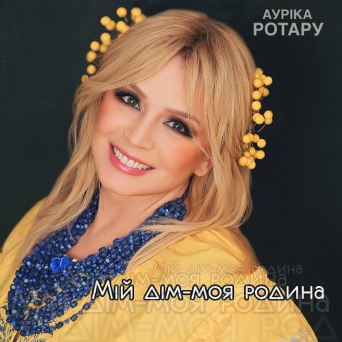 Мій Дім-моя Родина - Ауріка Ротару