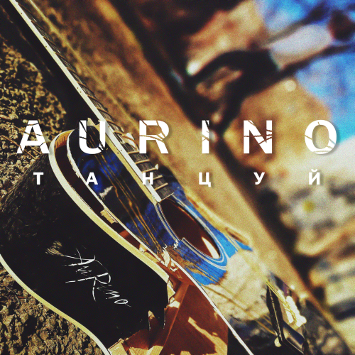Aurino - Танцуй