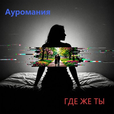 Где же ты Prod. by Авраменко А.В. - Ауромания