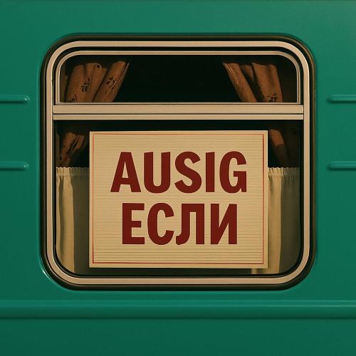 Ausig - Если