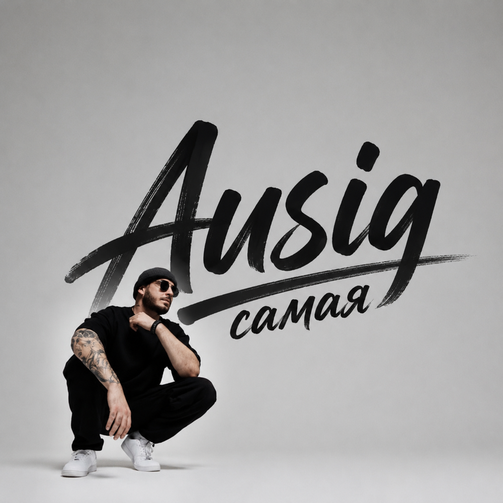 Самая - Ausig