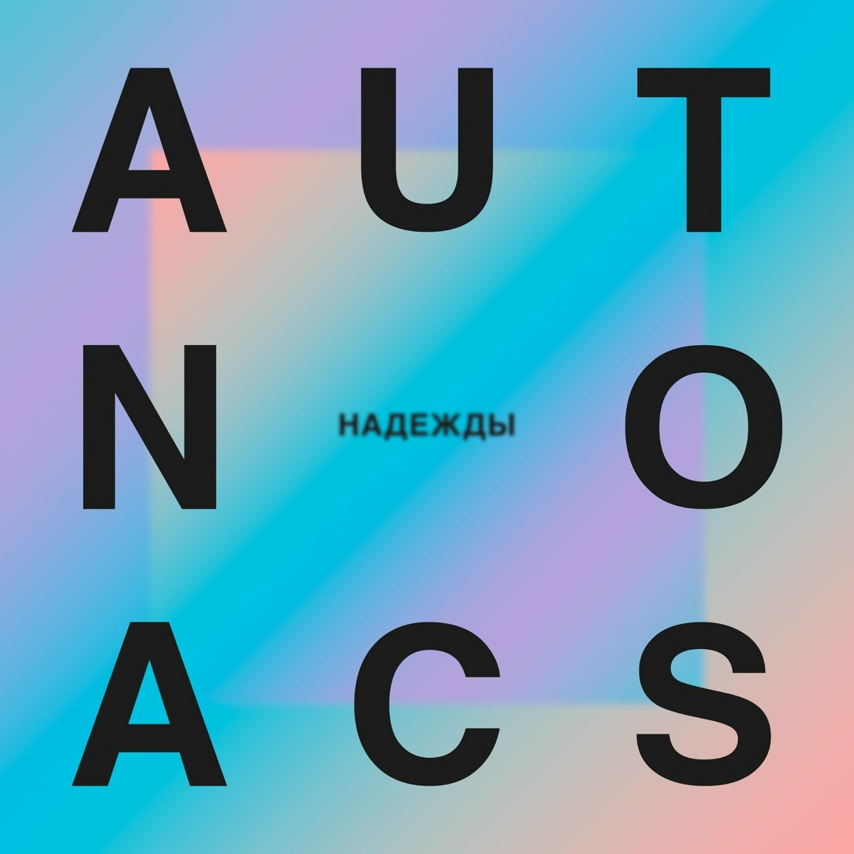 Надежды - Autoscan