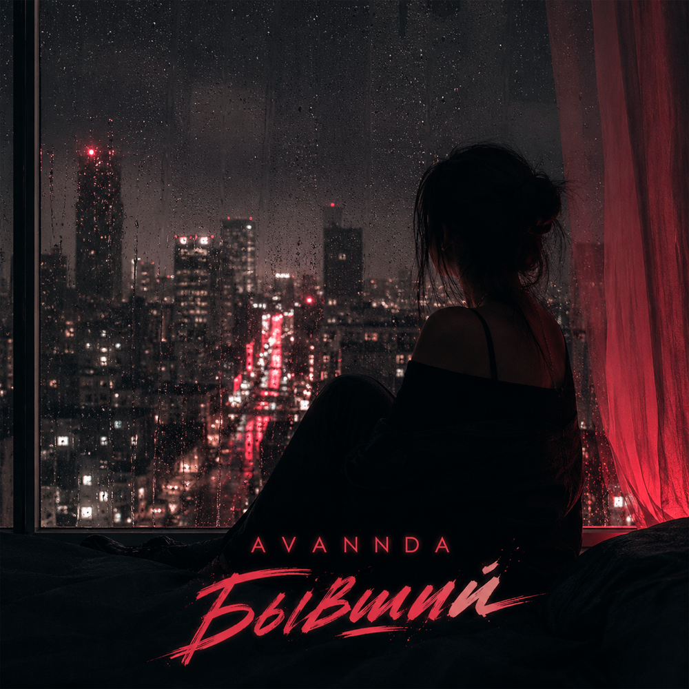Бывший - AVANNDA