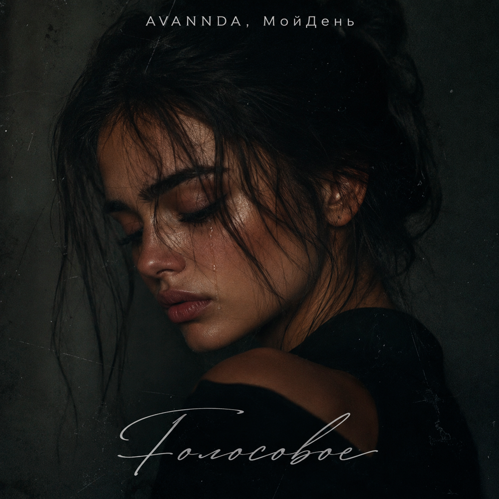 Голосовое - AVANNDA, МойДень