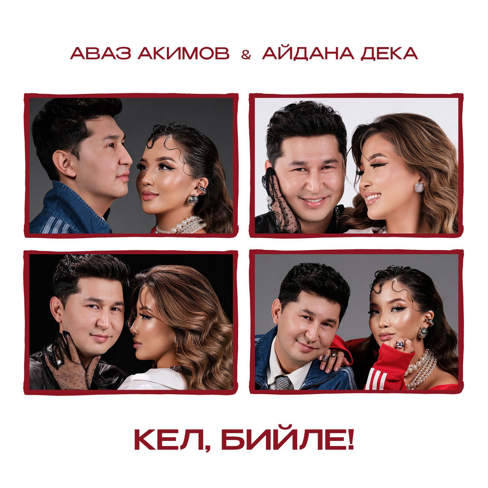 Avaz Akimov & Aidana Deka - Кел, Бийле!