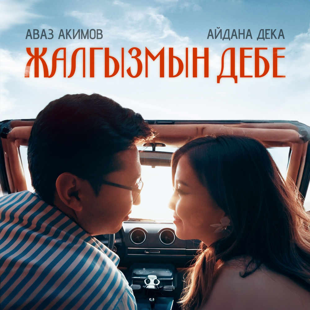 Avaz Akimov & Aidana Deka - Жалгызым Дебе