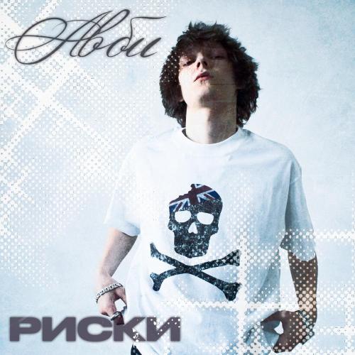 Авби - Риски