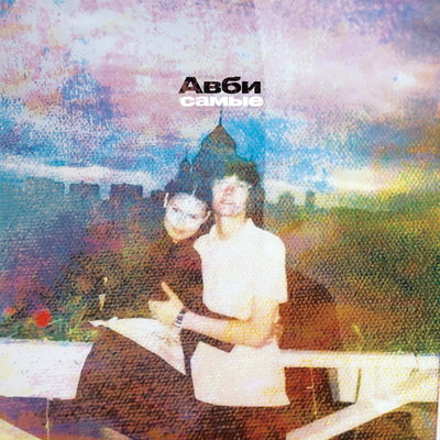Самые - Авби