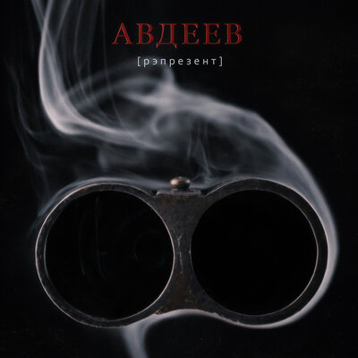 АВДЕЕВ - рэпрезент