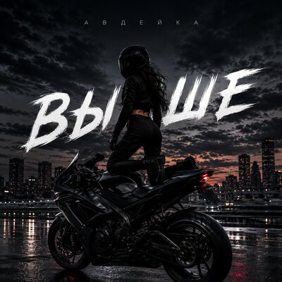 Выше - Авдейка