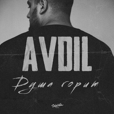 Душа горит - AVDIL
