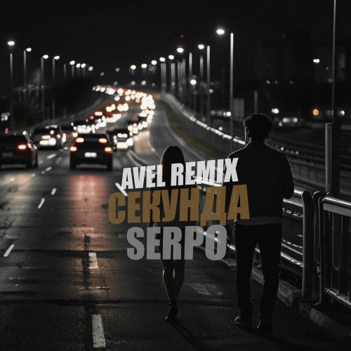 Avél & SERPO - Секунда (Avél Remix)