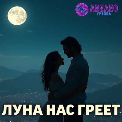 Луна нас греет - Авелео