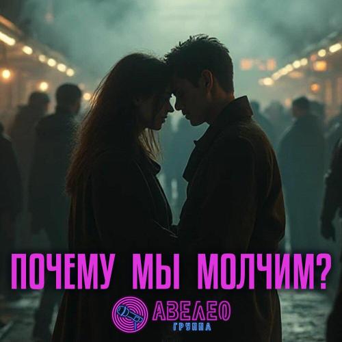 Почему мы молчим？ - Авелео