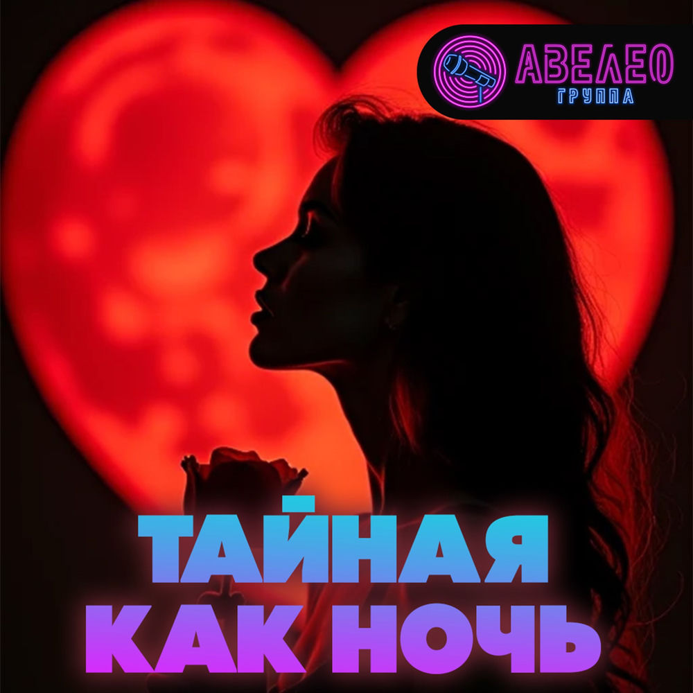 Тайная Как Ночь - Авелео