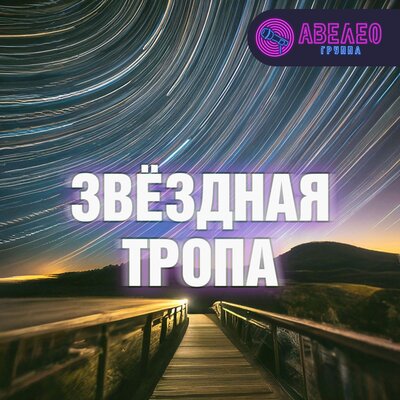 Звёздная тропа - Авелео