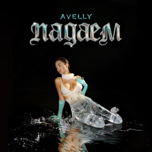 AVELLY - Падаем
