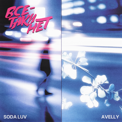 Всё-таки нет - AVELLY, SODA LUV